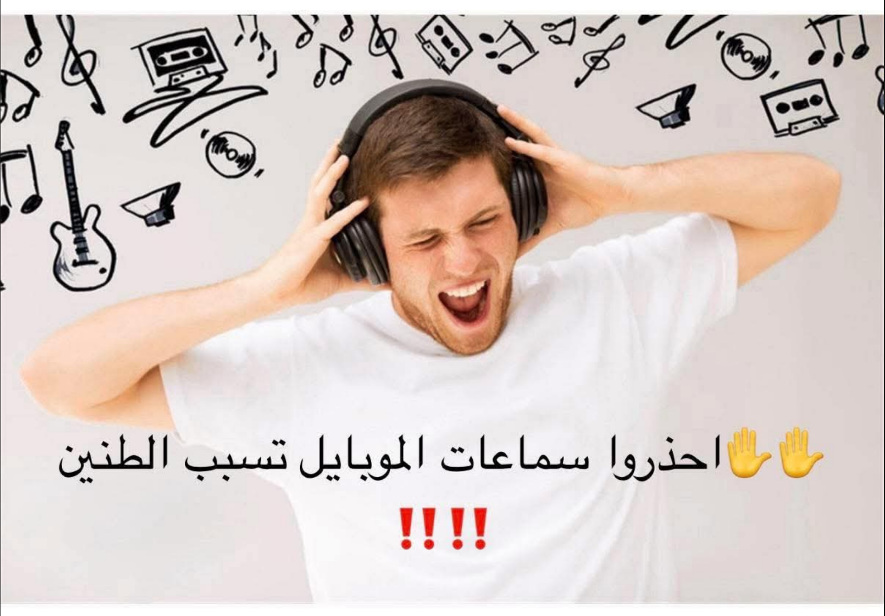 تحذير مهم لعشاق السماعات والموبايل: هل ممكن يسببوا طنين في الأذن؟