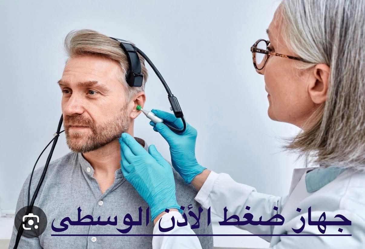جهاز ضغط الأذن الوسطى… بيقولك ودنك بخير ولا لأ؟