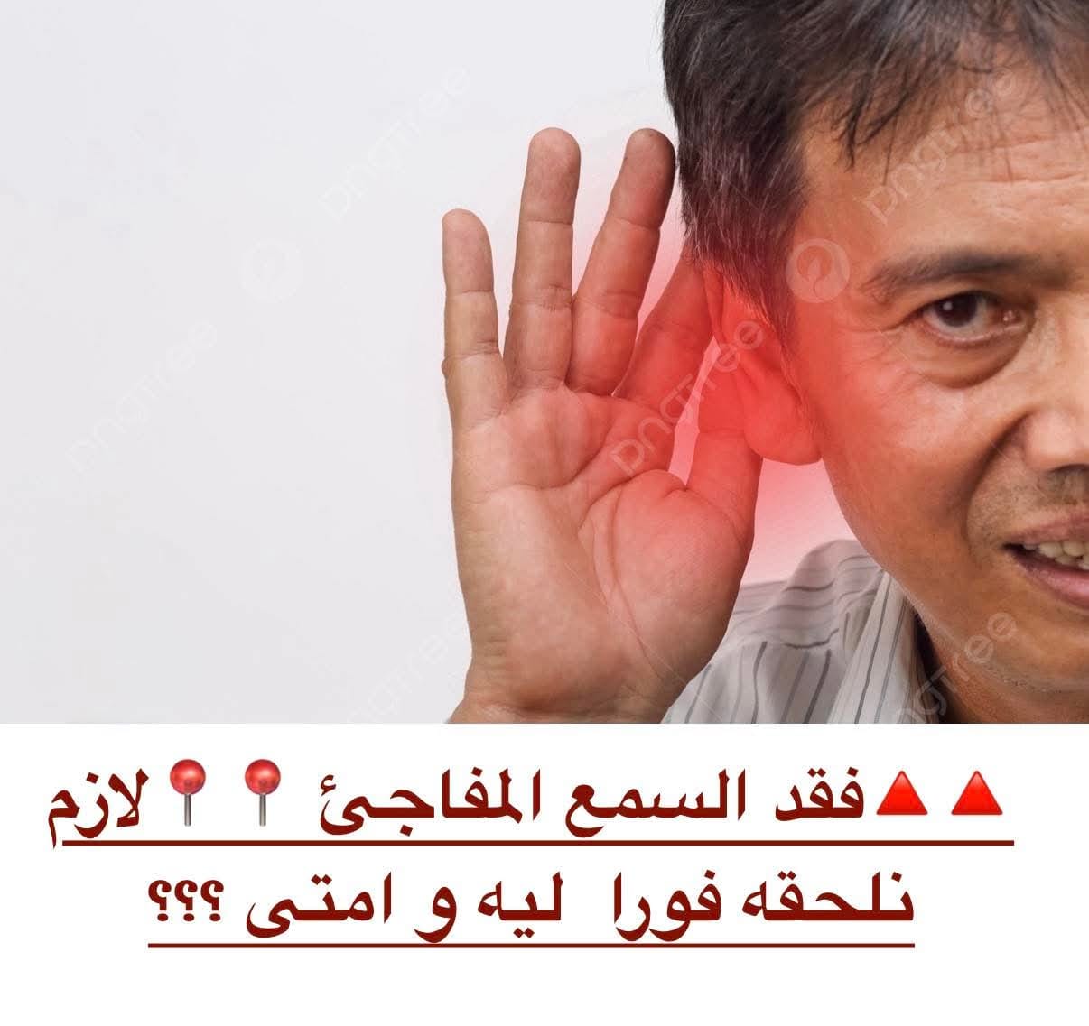 سمعك اختفى فجأة؟ فقد السمع المفاجئ حالة طارئة!
