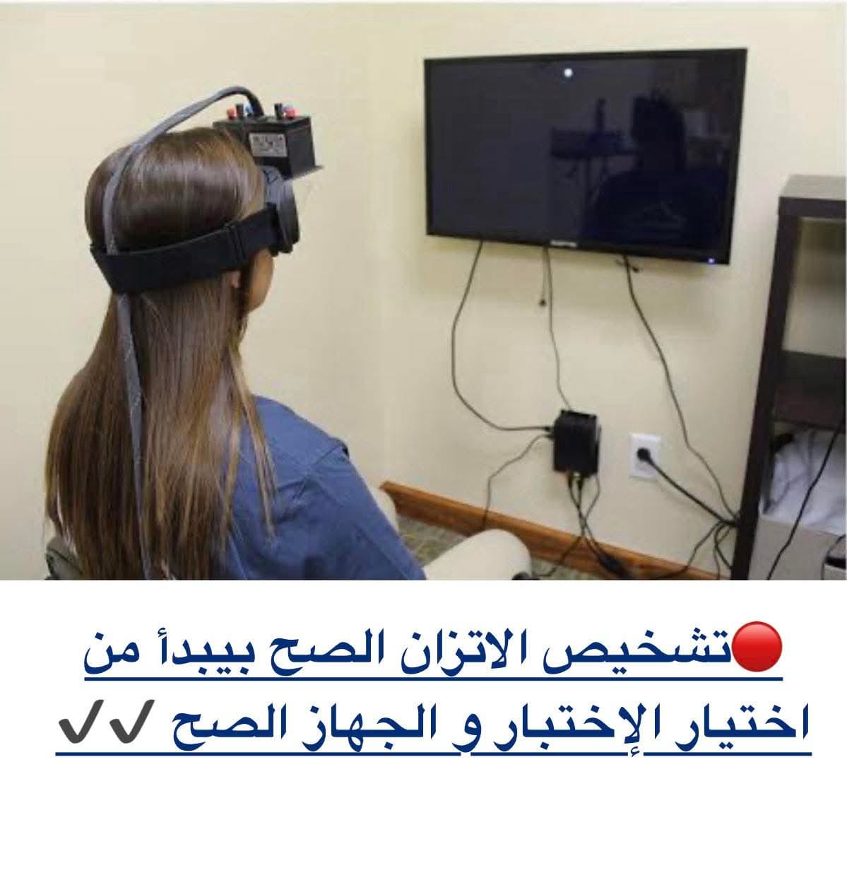 ⛔️ مفتاح الاتزان: التشخيص والجهاز الصح ✔️