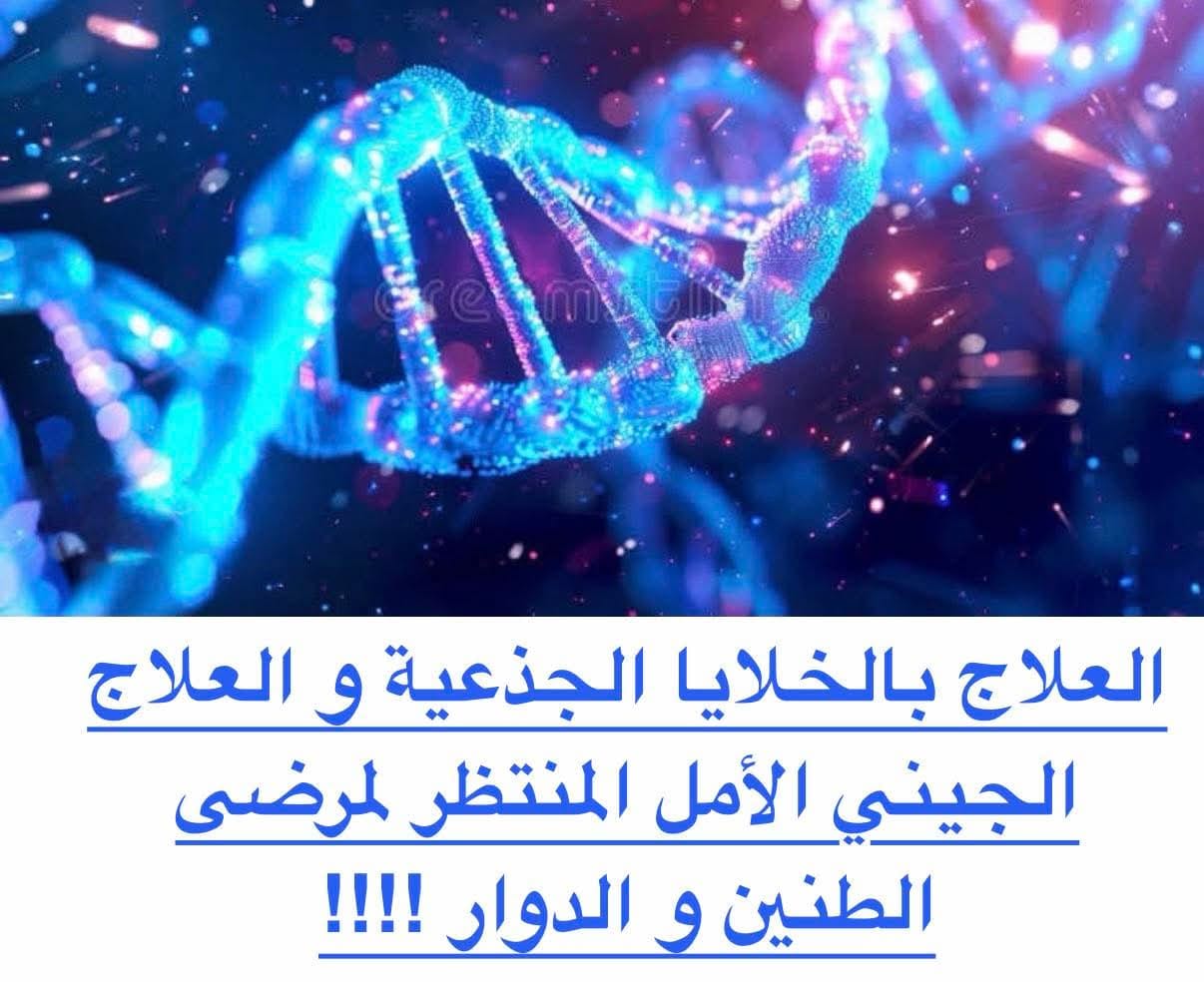 🔴🔴الأمل القادم لعلاج الطنين والدوار