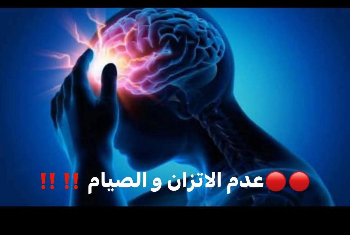 هل الصيام ممنوع لمرضى عدم الاتزان؟