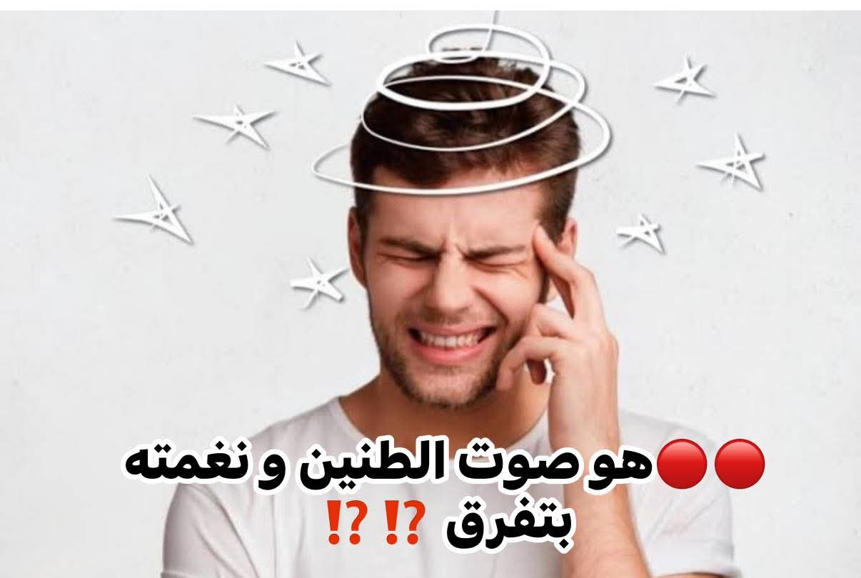 هل كل أصوات طنين الأذن معناها واحد؟