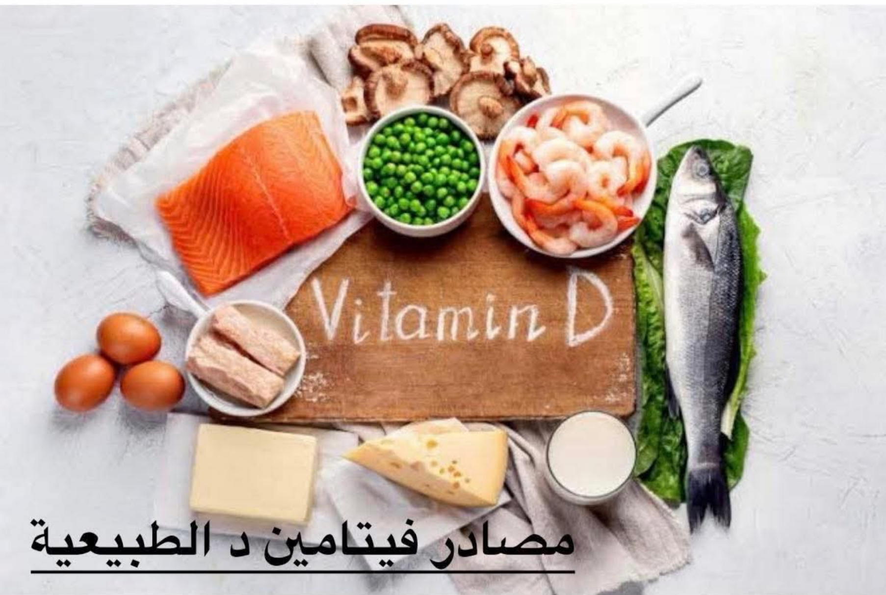 ناخد بالنا من نقص فيتامين د